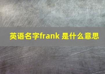 英语名字frank 是什么意思